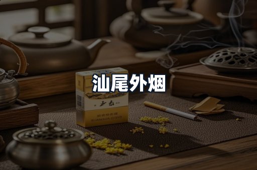 汕尾外烟